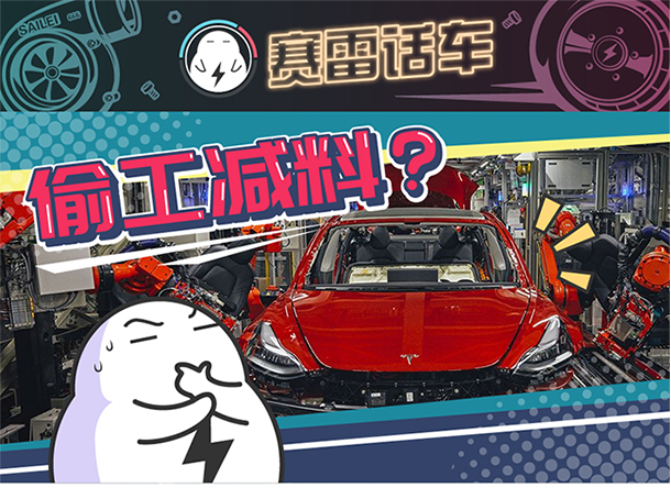 用“膠帶”粘好的特斯拉，你敢買嗎？
