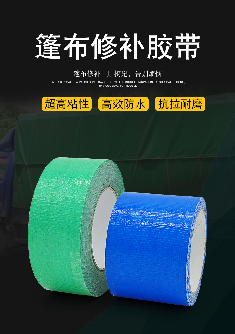 篷布修補膠帶