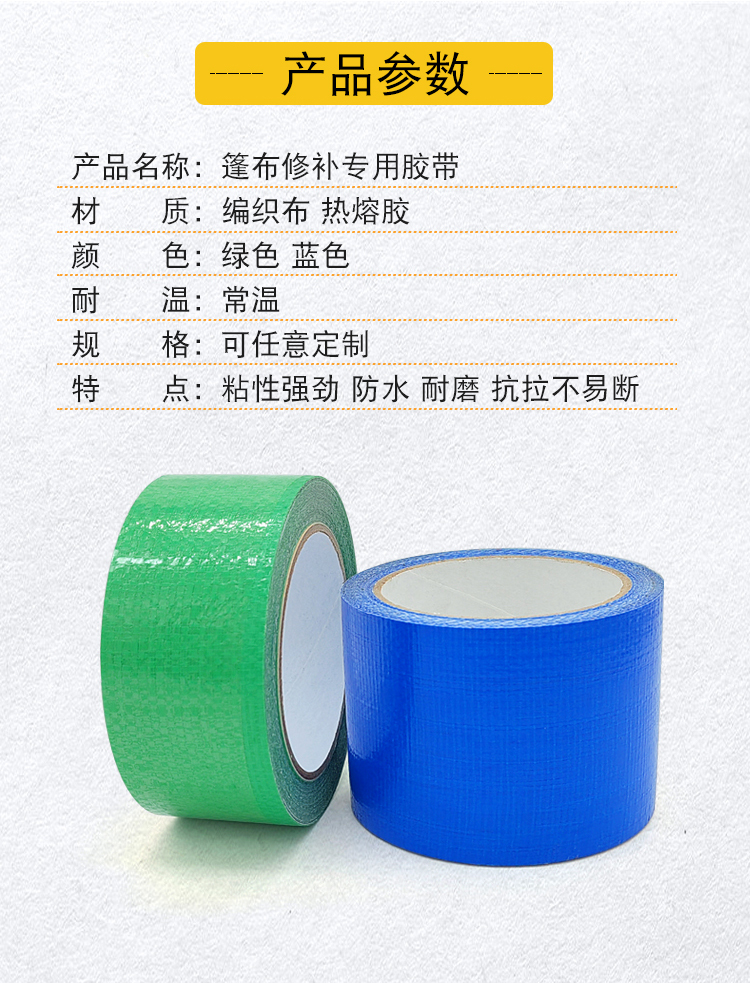 篷布修補膠帶