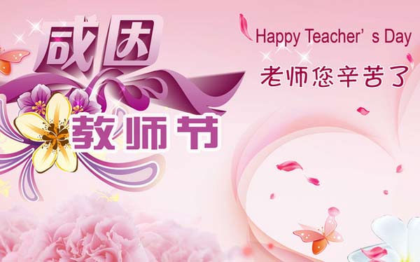 感恩教師節(jié)，送給老師美的祝福