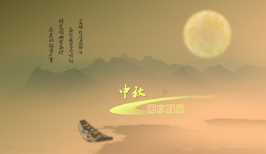中秋，思鄉(xiāng)愁。