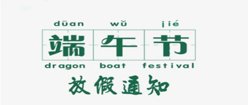 海翔教你：如何不扣一分錢把端午假期延長到10天？