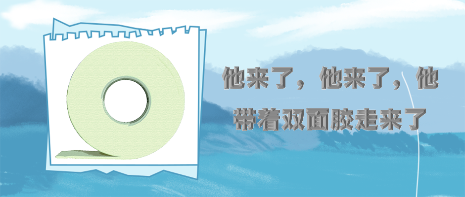 盤點(diǎn)一下泡棉雙面膠常見的問(wèn)題