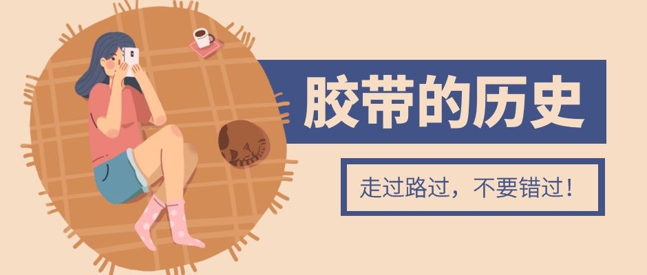 膠帶的成長史，快來看看呀！