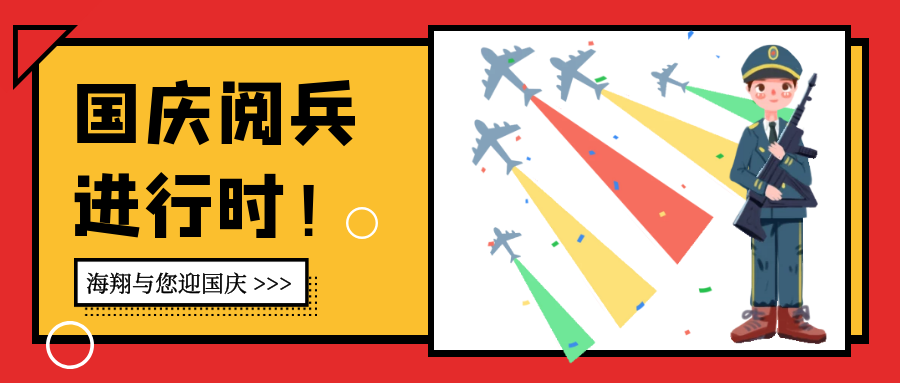 海翔與您迎國(guó)慶，七十周年中華命