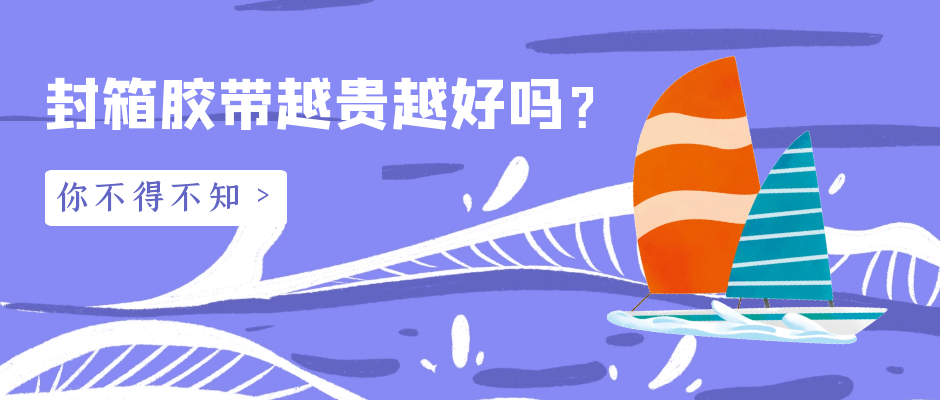 封箱膠帶越貴越好嗎？