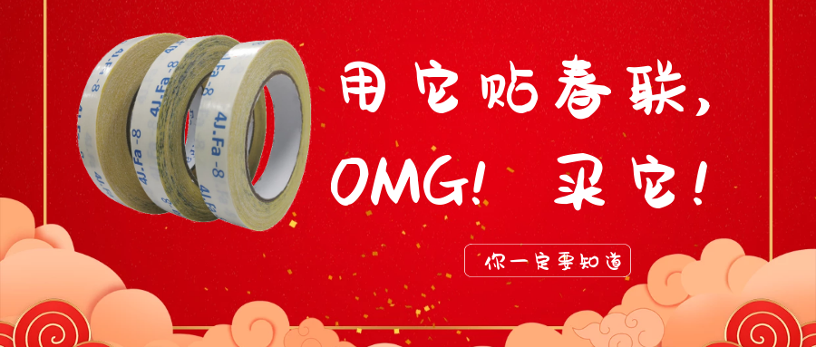 貼春聯(lián)別再用糊漿了！快試試春聯(lián)雙面膠吧??！