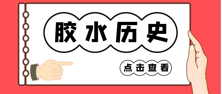 藤壺膠水是怎么被發(fā)現(xiàn)的？