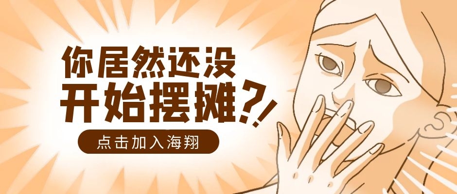 “地攤經(jīng)濟”的時代，你需要這個神器