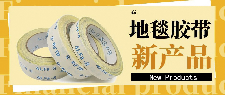 地毯膠帶老是掉膠，應(yīng)該怎么辦？