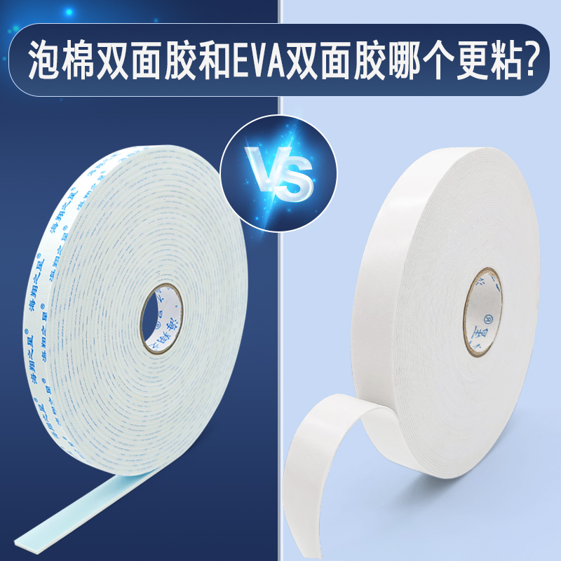 泡棉雙面膠和EVA雙面膠哪個(gè)更粘？