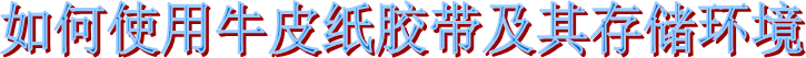 海翔之星可書(shū)寫牛皮紙膠帶