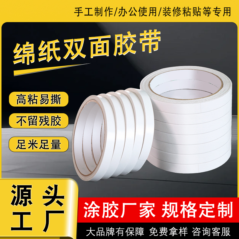 高粘綿紙雙面膠